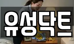 강원 삼척시 정상동 청소,입주청소,사무실청소,에어컨청소
