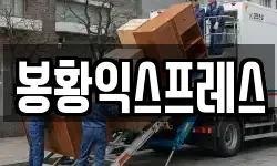 봉황익스프레스