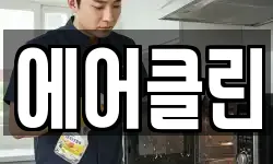 에어클린