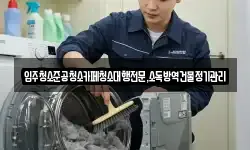 입주청소준공청소카페청소대행전문,소독방역건물정기관리