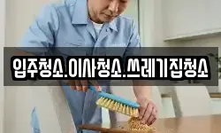 입주청소.이사청소.쓰레기집청소