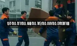 강원 삼척시 정하동 이사,용달이사,포장이사,원룸이사,보관이사