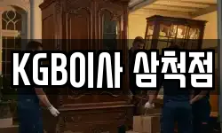 KGB이사 삼척점