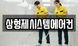 삼형제시스템에어컨