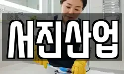 서진산업