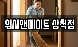 워시앤메이트 삼척점