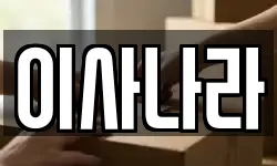 이사나라