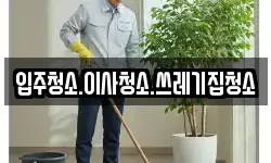 입주청소.이사청소.쓰레기집청소