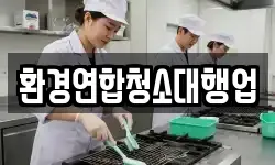 환경연합청소대행업