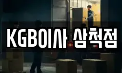 강원 삼척시 조비동 이사,용달이사,포장이사,원룸이사,보관이사