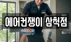 에어컨쟁이 삼척점