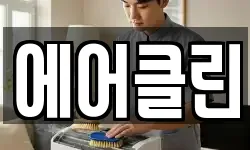 에어클린