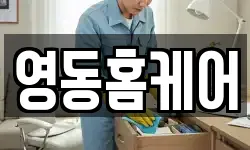 영동홈케어