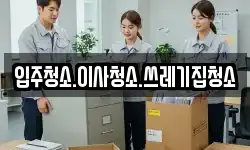 입주청소.이사청소.쓰레기집청소