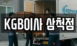KGB이사 삼척점