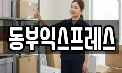 동부익스프레스