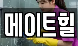 메이트힐