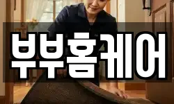 부부홈케어