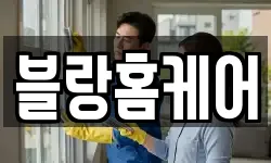 강원 속초시 교동 청소,입주청소,사무실청소,에어컨청소
