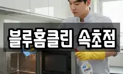 블루홈클린 속초점