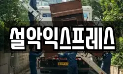강원 속초시 교동 이사,용달이사,포장이사,원룸이사,보관이사