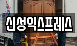 신성익스프레스