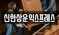 신한상운익스프레스