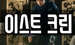 이스트 크린