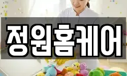 정원홈케어