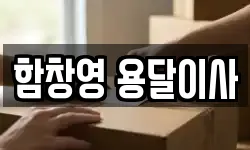 함창영 용달이사