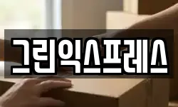 강원 속초시 금호동 이사,용달이사,포장이사,원룸이사,보관이사
