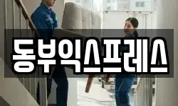 동부익스프레스
