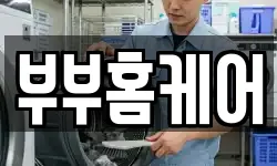 부부홈케어