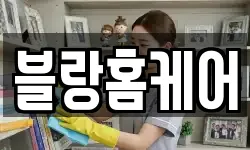 블랑홈케어