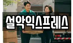 설악익스프레스