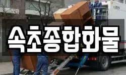 속초종합화물