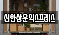 신한상운익스프레스