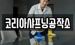 코리아샤프닝공작소