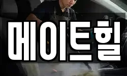 메이트힐