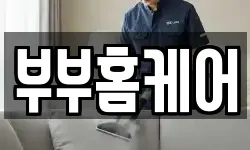 부부홈케어