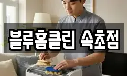 블루홈클린 속초점