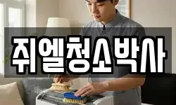 쥐엘청소박사