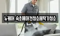 뉴케어 속초에어컨청소세탁기청소
