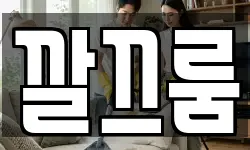 깔끄룸