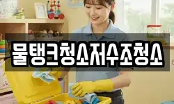 물탱크청소저수조청소