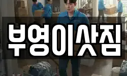 강원 속초시 대포동 이사,용달이사,포장이사,원룸이사,보관이사