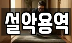 설악용역