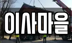 이사마을
