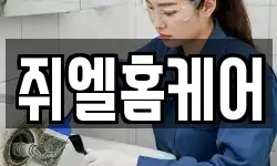 쥐엘홈케어