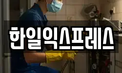 한일익스프레스